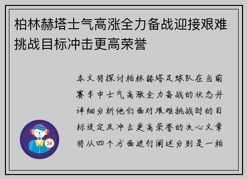 柏林赫塔士气高涨全力备战迎接艰难挑战目标冲击更高荣誉