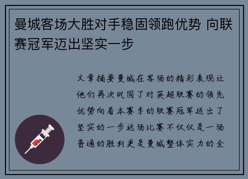 曼城客场大胜对手稳固领跑优势 向联赛冠军迈出坚实一步