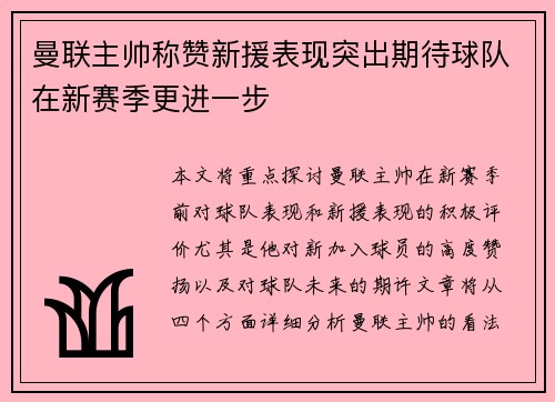 曼联主帅称赞新援表现突出期待球队在新赛季更进一步