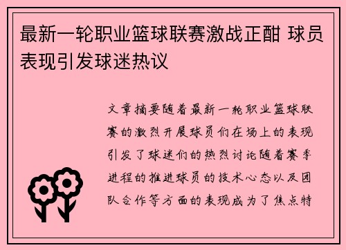 最新一轮职业篮球联赛激战正酣 球员表现引发球迷热议