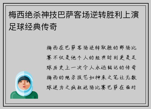 梅西绝杀神技巴萨客场逆转胜利上演足球经典传奇