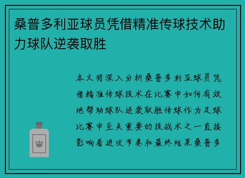 桑普多利亚球员凭借精准传球技术助力球队逆袭取胜