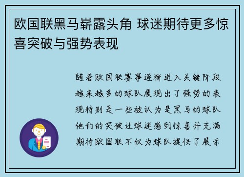 欧国联黑马崭露头角 球迷期待更多惊喜突破与强势表现
