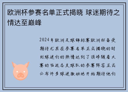 欧洲杯参赛名单正式揭晓 球迷期待之情达至巅峰