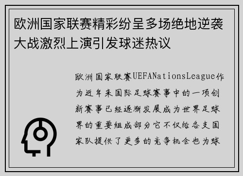 欧洲国家联赛精彩纷呈多场绝地逆袭大战激烈上演引发球迷热议