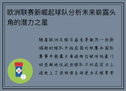 欧洲联赛新崛起球队分析未来崭露头角的潜力之星