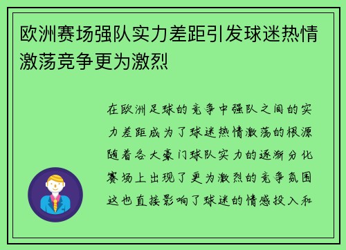 欧洲赛场强队实力差距引发球迷热情激荡竞争更为激烈