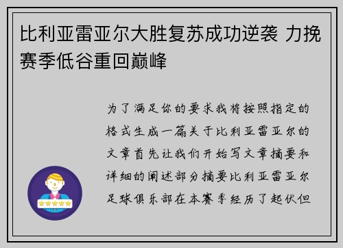 比利亚雷亚尔大胜复苏成功逆袭 力挽赛季低谷重回巅峰