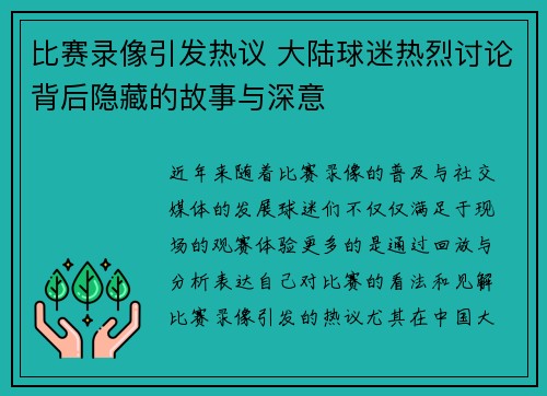 比赛录像引发热议 大陆球迷热烈讨论背后隐藏的故事与深意