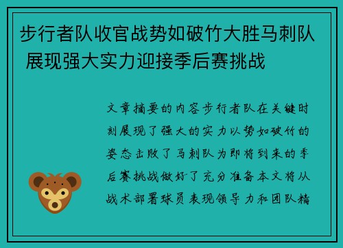 步行者队收官战势如破竹大胜马刺队 展现强大实力迎接季后赛挑战