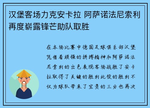 汉堡客场力克安卡拉 阿萨诺法尼索利再度崭露锋芒助队取胜
