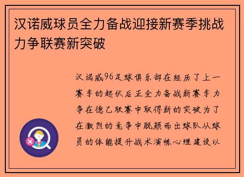 汉诺威球员全力备战迎接新赛季挑战力争联赛新突破