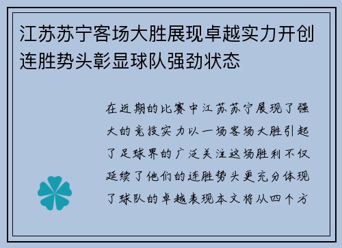 江苏苏宁客场大胜展现卓越实力开创连胜势头彰显球队强劲状态