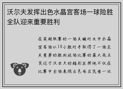 沃尔夫发挥出色水晶宫客场一球险胜全队迎来重要胜利