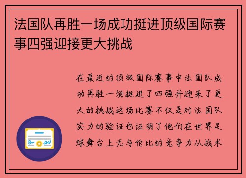 法国队再胜一场成功挺进顶级国际赛事四强迎接更大挑战