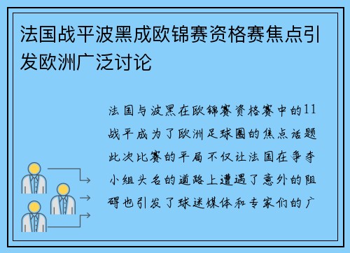 法国战平波黑成欧锦赛资格赛焦点引发欧洲广泛讨论