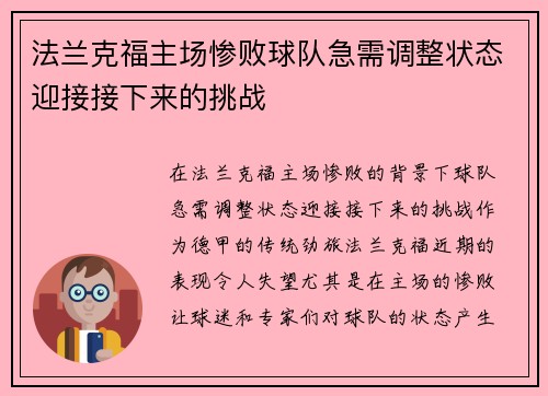 法兰克福主场惨败球队急需调整状态迎接接下来的挑战