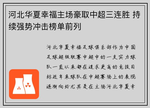 河北华夏幸福主场豪取中超三连胜 持续强势冲击榜单前列