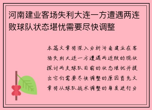 河南建业客场失利大连一方遭遇两连败球队状态堪忧需要尽快调整