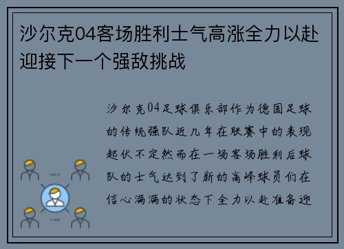 沙尔克04客场胜利士气高涨全力以赴迎接下一个强敌挑战