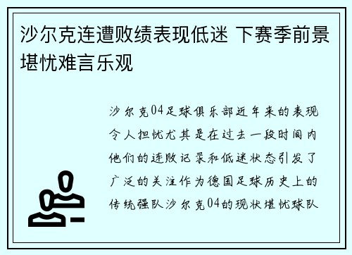 沙尔克连遭败绩表现低迷 下赛季前景堪忧难言乐观