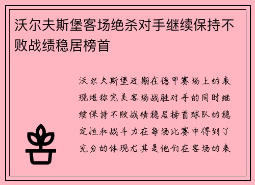 沃尔夫斯堡客场绝杀对手继续保持不败战绩稳居榜首