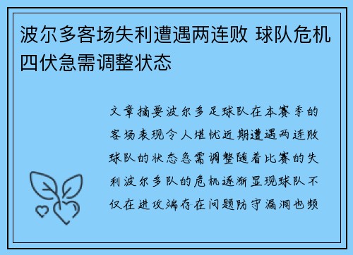 波尔多客场失利遭遇两连败 球队危机四伏急需调整状态