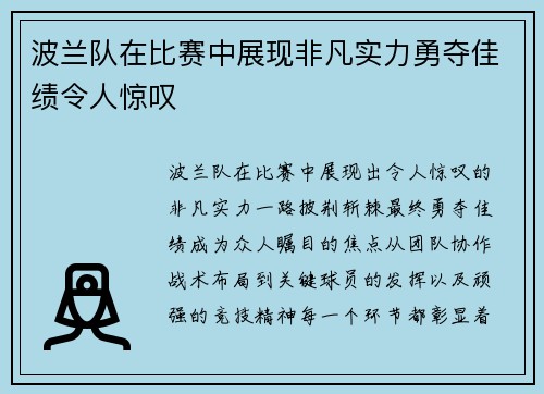 波兰队在比赛中展现非凡实力勇夺佳绩令人惊叹