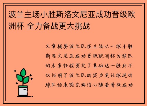 波兰主场小胜斯洛文尼亚成功晋级欧洲杯 全力备战更大挑战