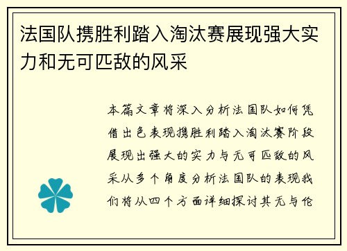 法国队携胜利踏入淘汰赛展现强大实力和无可匹敌的风采