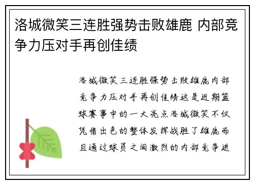 洛城微笑三连胜强势击败雄鹿 内部竞争力压对手再创佳绩