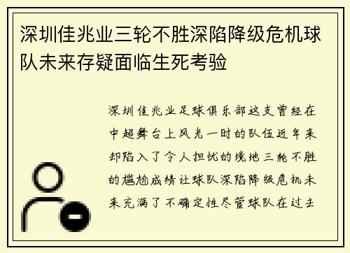 深圳佳兆业三轮不胜深陷降级危机球队未来存疑面临生死考验