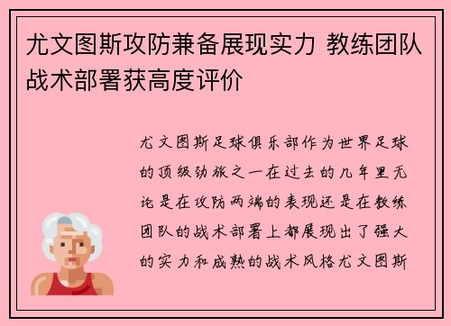 尤文图斯攻防兼备展现实力 教练团队战术部署获高度评价