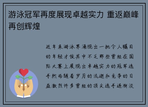 游泳冠军再度展现卓越实力 重返巅峰再创辉煌
