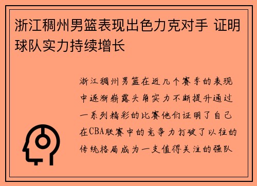浙江稠州男篮表现出色力克对手 证明球队实力持续增长
