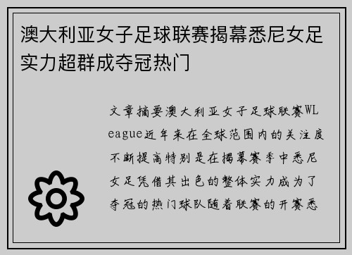 澳大利亚女子足球联赛揭幕悉尼女足实力超群成夺冠热门