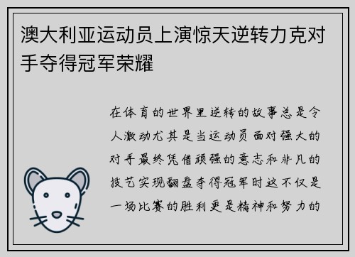 澳大利亚运动员上演惊天逆转力克对手夺得冠军荣耀