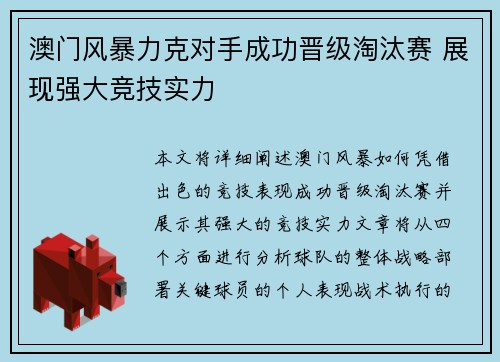 澳门风暴力克对手成功晋级淘汰赛 展现强大竞技实力