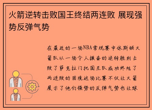 火箭逆转击败国王终结两连败 展现强势反弹气势