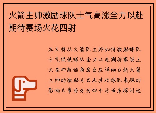 火箭主帅激励球队士气高涨全力以赴期待赛场火花四射