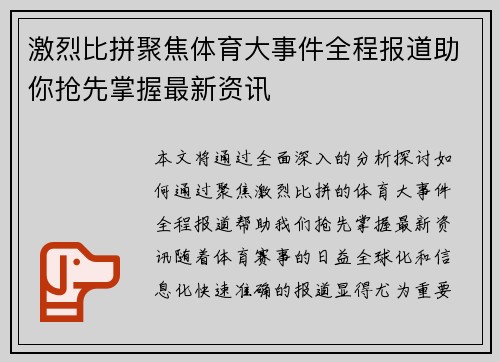 激烈比拼聚焦体育大事件全程报道助你抢先掌握最新资讯
