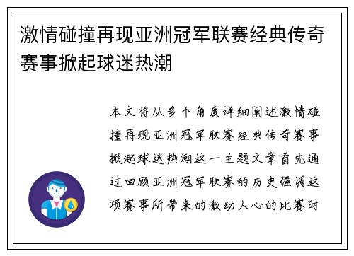 激情碰撞再现亚洲冠军联赛经典传奇赛事掀起球迷热潮