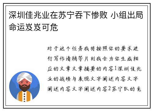 深圳佳兆业在苏宁吞下惨败 小组出局命运岌岌可危 深圳佳兆业在苏宁吞下惨败 小组出局命运岌岌可危