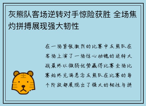 灰熊队客场逆转对手惊险获胜 全场焦灼拼搏展现强大韧性