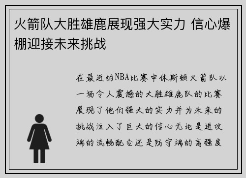 火箭队大胜雄鹿展现强大实力 信心爆棚迎接未来挑战