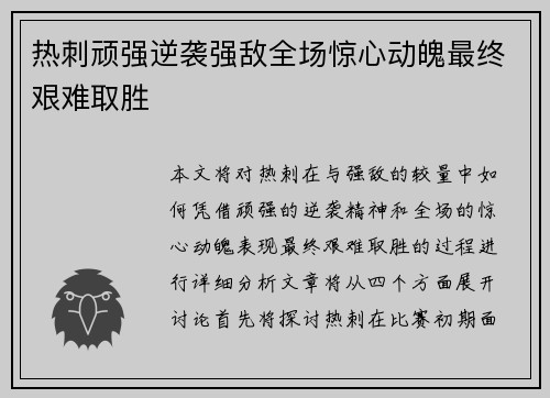 热刺顽强逆袭强敌全场惊心动魄最终艰难取胜