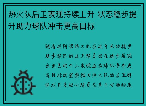 热火队后卫表现持续上升 状态稳步提升助力球队冲击更高目标