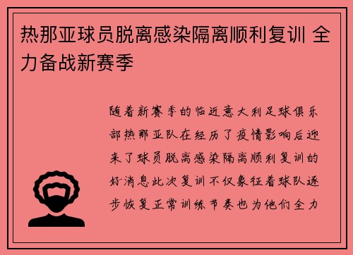 热那亚球员脱离感染隔离顺利复训 全力备战新赛季