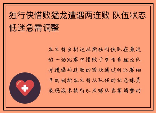 独行侠惜败猛龙遭遇两连败 队伍状态低迷急需调整