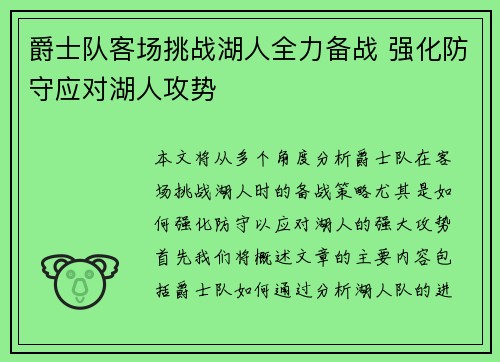 爵士队客场挑战湖人全力备战 强化防守应对湖人攻势